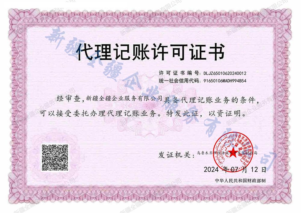 新疆全疆企业服务有限公司代理记账许可证，许可证编号DLJZ65010620240012，财政部门核发