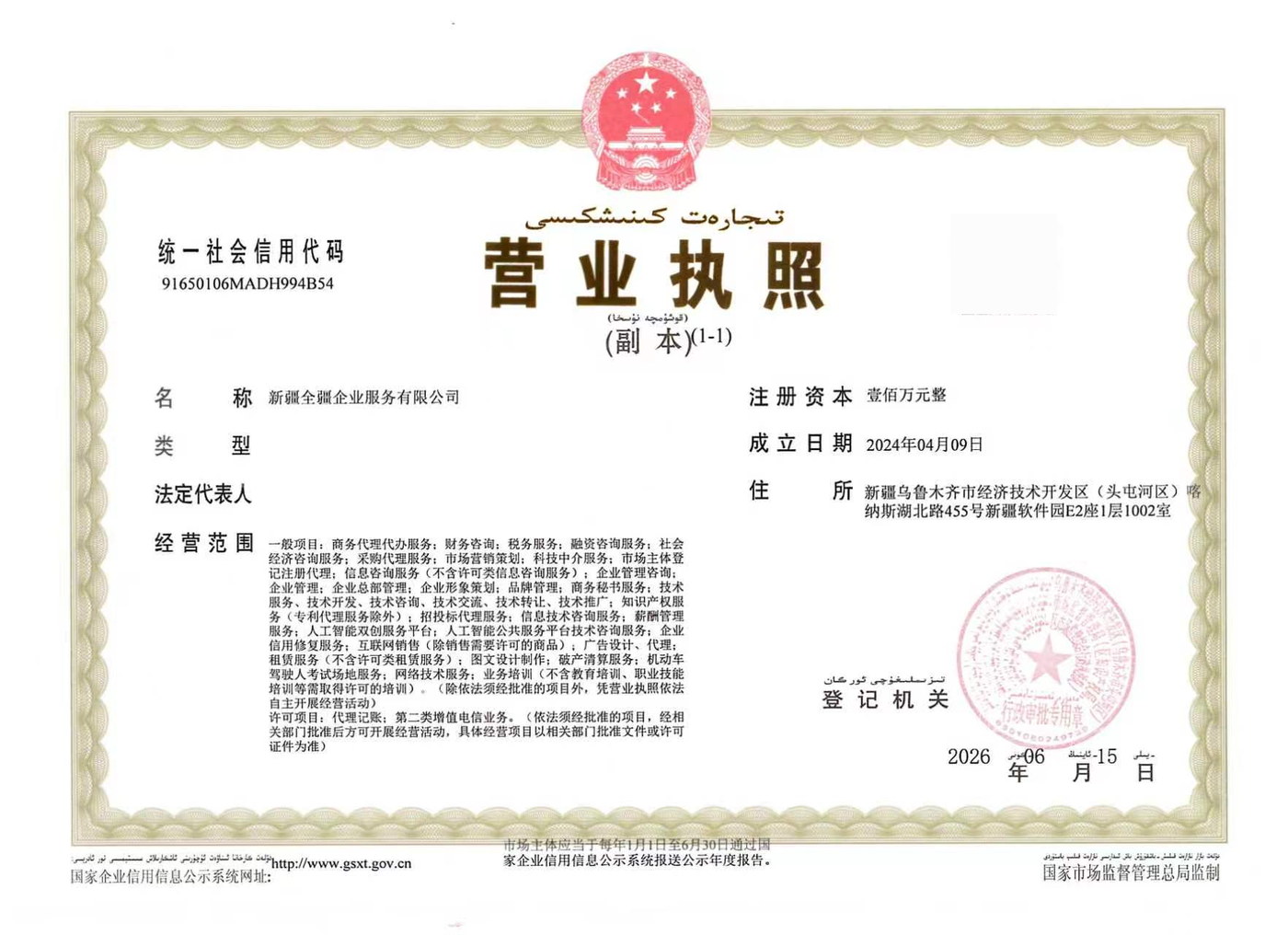 新疆全疆企业服务有限公司营业执照副本，统一社会信用代码91650106MADH994B54，登记于乌鲁木齐市市场监督管理局